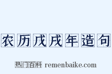 农历戊戌年造句是什么意思的图片
